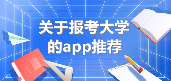 关于报考大学的app推荐