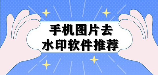 手机图片去水印软件推荐