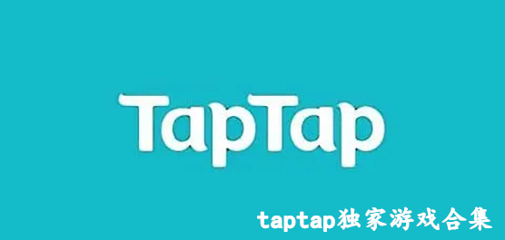 taptap独家游戏合集