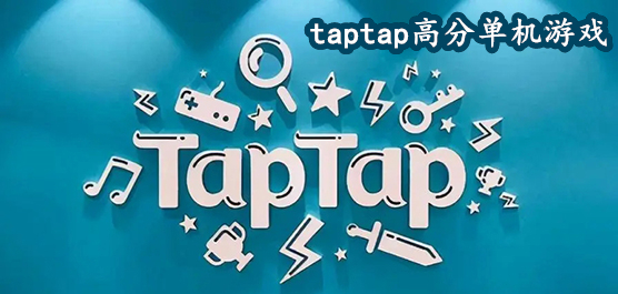 taptap高分单机游戏大全