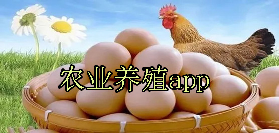 农业养殖app合集