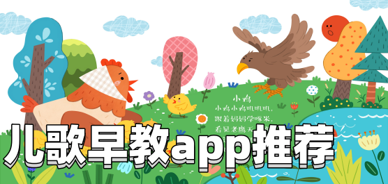 早教儿歌app推荐