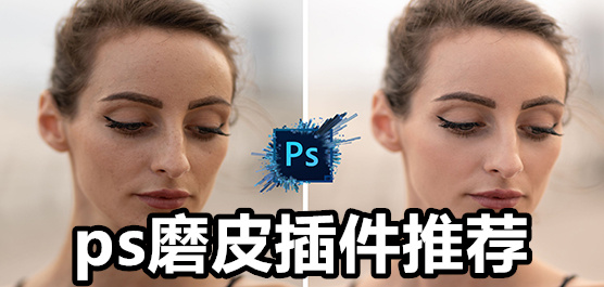 ps磨皮插件推荐