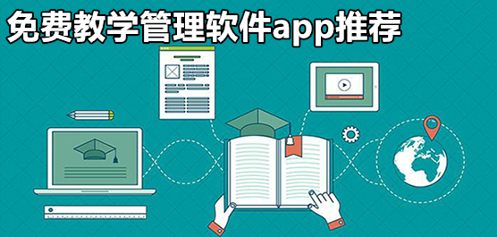 免费教学管理软件app推荐