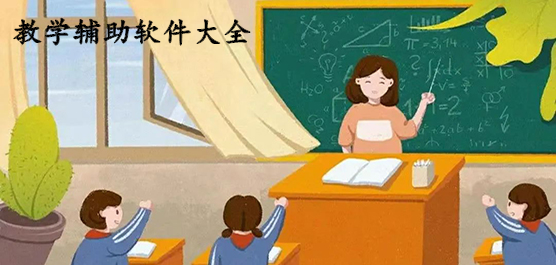 教学辅助软件大全