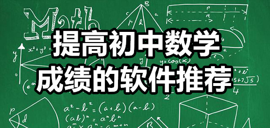 提高初中数学成绩的软件推荐