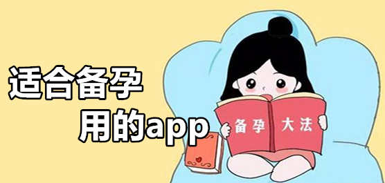 监测生理期备孕app