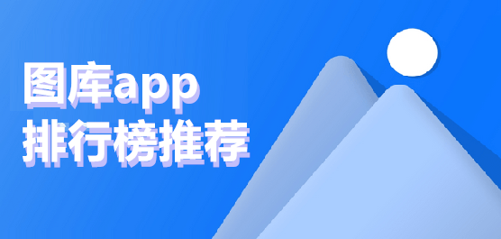 图库app排行榜