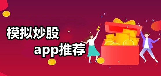 模拟炒股app排行榜