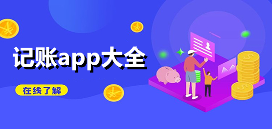 记账app大全