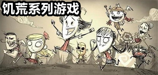 饥荒系列游戏大全手机版