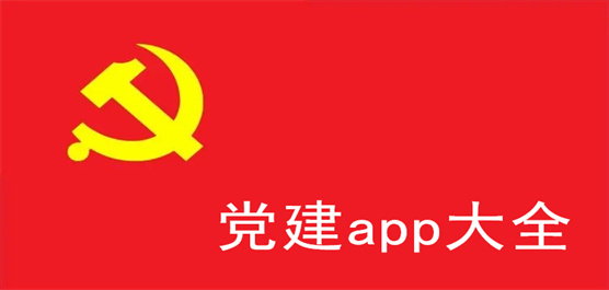 党建app大全