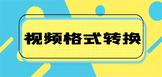 可以转换视频格式的手机软件