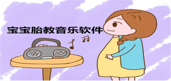 胎教音乐app推荐