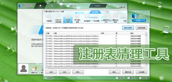 windows注册表清理工具