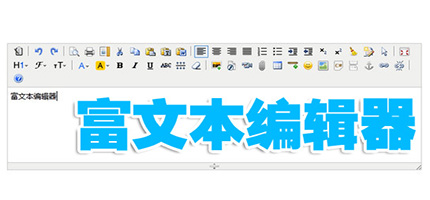 富文本web编辑器推荐