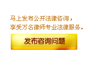 马上发布公开法律咨询，享受万名律师的专业服务