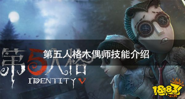 第五人格木偶师技能是什么 第五人格木偶师技能介绍