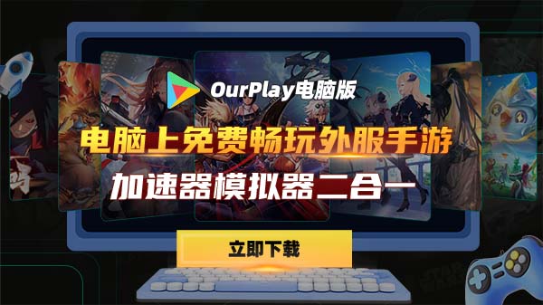 OurPlay电脑版·电脑上免费畅玩外服手游