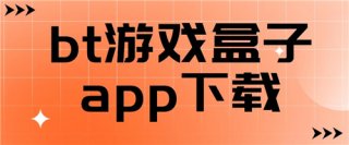 六月变态游戏资源端软件汇总 拥有超多变态游戏资源的游戏盒子推荐