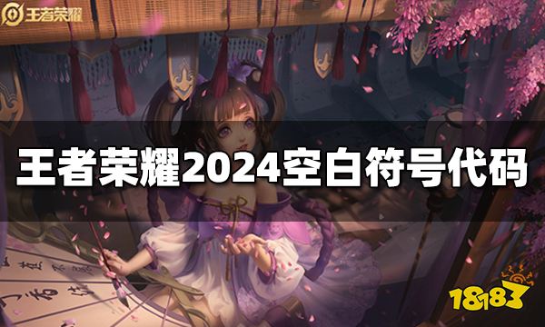 王者荣耀名字空白代码复制 2024最新空白符号代码