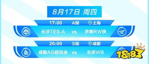 王者荣耀2023KPL夏季赛8月17日赛程