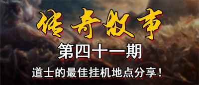 18183传奇故事第四十一期：道士的最佳挂机地点分享！