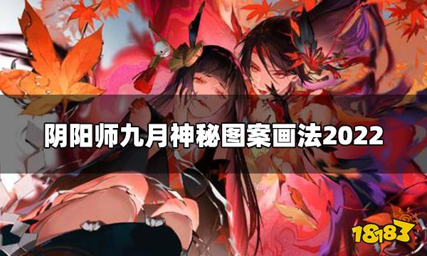 阴阳师九月神秘图案分享 九月神秘图案画法2022