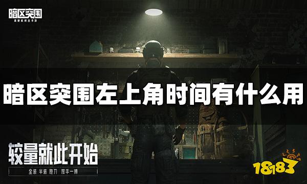 暗区突围左上角时间有什么用 左上角时间作用介绍