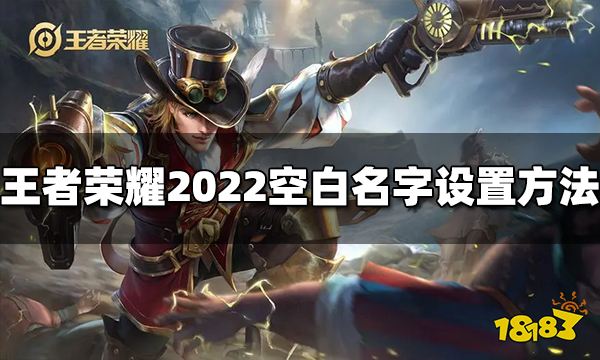 王者荣耀空白名字符号大全 2022空白名字设置方法分享