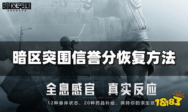 暗区突围信誉分怎么恢复 信誉分恢复方法介绍