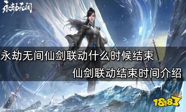 永劫无间仙剑联动什么时候结束 仙剑联动结束时间介绍