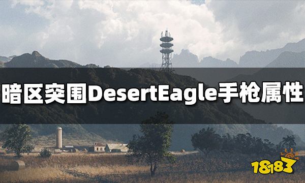 暗区突围DesertEagle手枪怎么样 DesertEagle属性介绍