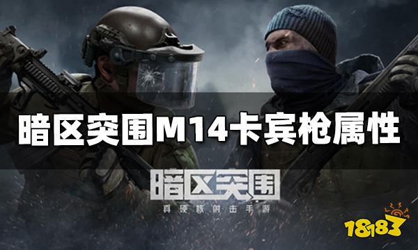 暗区突围M14卡宾枪怎么样 M14卡宾枪属性介绍