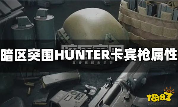 暗区突围HUNTER卡宾枪怎么样 HUNTER属性介绍