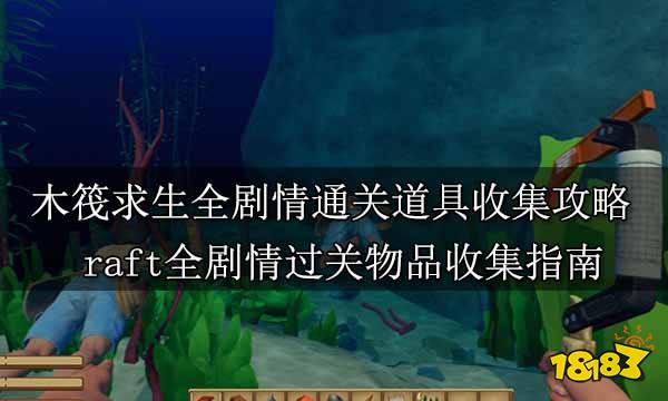 木筏求生全剧情通关道具收集攻略 raft全剧情过关物品收集指南