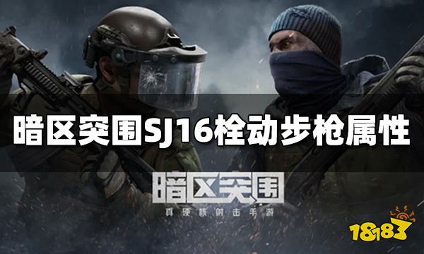 暗区突围SJ16栓动步枪怎么样 SJ16属性介绍