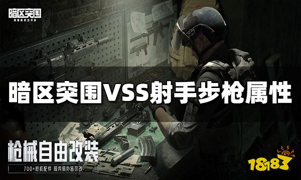 暗区突围VSS射手步枪怎么样 VSS射手步枪属性介绍