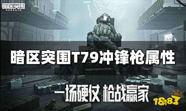 暗区突围T79冲锋枪怎么样 T79冲锋枪属性介绍