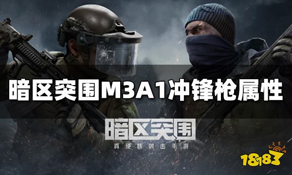 暗区突围M3A1冲锋枪怎么样 M3A1冲锋枪属性介绍