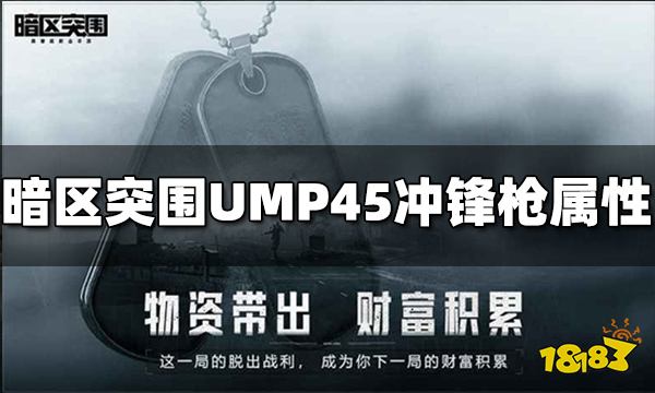 暗区突围UMP45冲锋枪怎么样 UMP45冲锋枪属性介绍