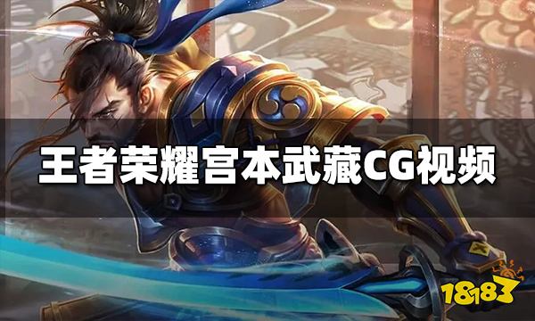 王者荣耀宫本武藏CG视频在哪看 宫本武藏CG观看地址