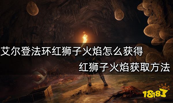 艾尔登法环红狮子火焰怎么获得 红狮子火焰获取方法