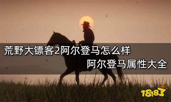 荒野大镖客2阿尔登马怎么样 阿尔登马属性大全