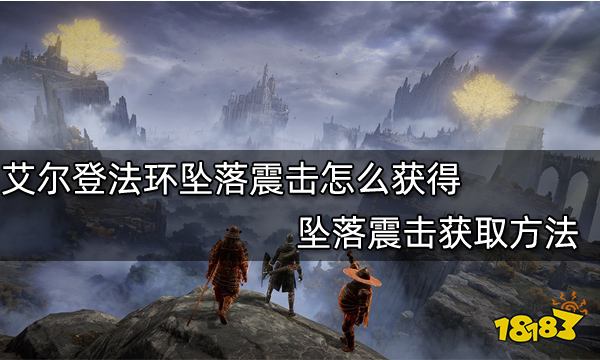 艾尔登法环坠落震击怎么获得 坠落震击获取方法