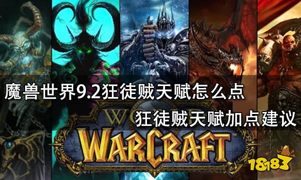 魔兽世界9.2狂徒贼天赋怎么点 狂徒贼天赋加点建议 