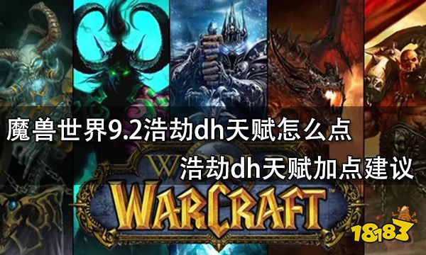 魔兽世界9.2浩劫dh天赋怎么点 浩劫dh天赋加点建议