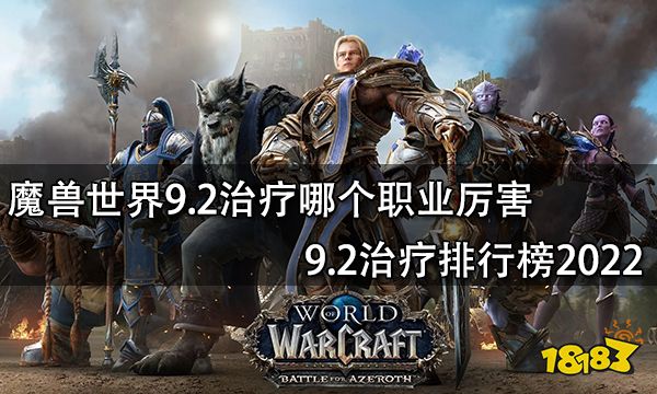 魔兽世界9.2治疗哪个职业厉害 9.2治疗排行榜2022