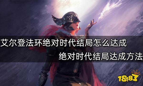 艾尔登法环绝对时代结局怎么达成 绝对时代结局达成方法