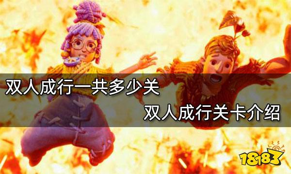 双人成行一共多少关 双人成行关卡介绍